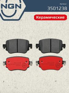 Колодки тормозные керамические задние NGN 3501238. Для AUDI Q3 14 SKODA Octavia III 12 VW Caddy IV 15 Sharan 10, фото 2