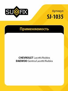 Стойка стабилизатора задняя L/R SUFIX SJ-1035, фото 2