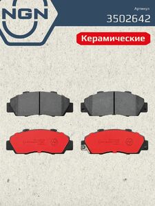 Колодки тормозные керамические передние NGN 3502642. Для HONDA Accord 02/Integra 98 HR-V 98 CR-V 02/Prelude 00/Legend 91-96, фото 2