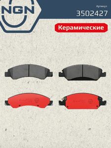 Колодки тормозные керамические передние NGN 3502427. Для CADILLAC Escalade 06 CHEVROLET Tahoe 07, фото 2