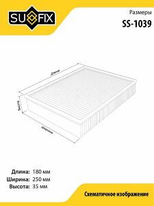 Фильтр салонный SUFIX SS-1039, фото 2
