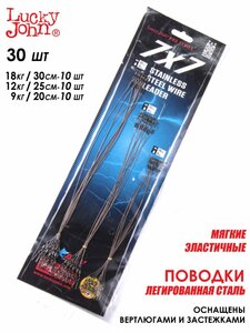 Поводки стал. 7x7 LJ Pro Series SSW AFW оснащ. вертлюг. и застеж. 09.12.18кг/20-25-30см/набор, фото 3