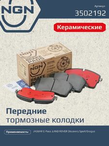 Колодки тормозные керамические передние NGN 3502192. Для JAGUAR E-Pace 17 LAND ROVER Discovery Sport 14 Evogue 11