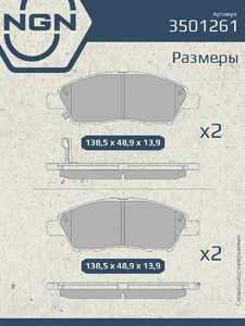Колодки тормозные керамические передние NGN 3501261. Для NISSAN Almera(N17) 11 Micra(K13) 10 Note(E12) 15 Tiida(C11) 04, фото 3