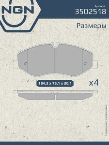 Колодки тормозные керамические передние NGN 3502518. Для MERCEDES-BENZ Sprinter 06 VIano/Vito(W639/W447) 03, фото 3