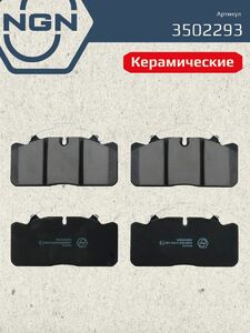 Колодки тормозные керамические NGN 3502293. Для GAZ Gazelle 13 Gazelle Next 13, фото 2