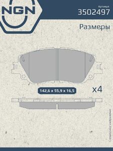 Колодки тормозные керамические передние NGN 3502497. Для TOYOTA C-HR 16 Camry(V70) 17 RAV 4 V 18 LEXUS ES 18 UX 18, фото 3