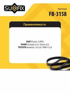Ремень поликлиновой SUFIX FB-3158, фото 2