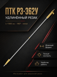Резак удлинённый ПТК Р3-362У, L=1350 (180°), копье