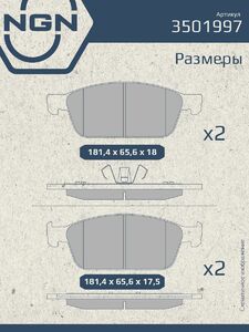 Колодки тормозные керамические передние NGN 3501997. Для FORD Focus III 12 Kuga II 13 Transit/Tourneo Connect 13, фото 3