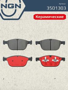 Колодки тормозные керамические передние NGN 3501303. Для VOLVO XC60 08 XC90 I 02, фото 2