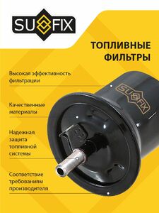 Фильтр топливный SUFIX SR-1117, фото 3
