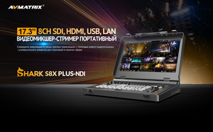 Видеомикшер-стример AVMATRIX Shark S8X PLUS-NDI портативный 8CH SDI, HDMI, USB, LAN, фото 8