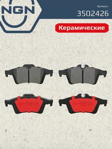 Колодки тормозные керамические задние NGN 3502426. Для FORD Focus III 10 C-Max II 10, фото 2
