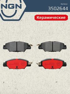 Колодки тормозные керамические задние NGN 3502644. Для MAZDA CX-5(KE-KF) 12, фото 2