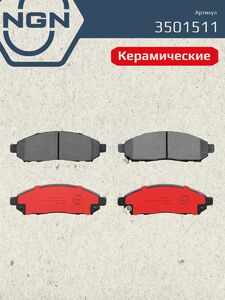 Колодки тормозные керамические передние NGN 3501511. Для NISSAN Murano(Z50) 03 Navara(D40) 05 Pathfinder(R51) 05, фото 2