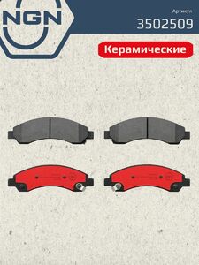 Колодки тормозные керамические передние NGN 3502509. Для GREAT WALL Wingle 7 18, фото 2