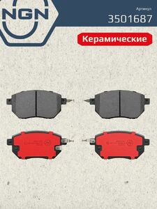 Колодки тормозные керамические передние NGN 3501687. Для INFINITI FX(S50) 03 NISSAN Maxima 00-04, фото 2