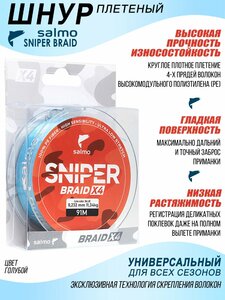 Леска плетёная Salmo Sniper BRAID Blue 091/023, фото 3