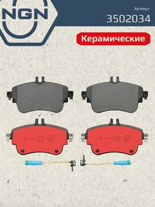Колодки тормозные керамические передние NGN 3502034. Для MERCEDES-BENZ A(W176) 12 B(W246) 11 CLA(C117) 13, фото 2