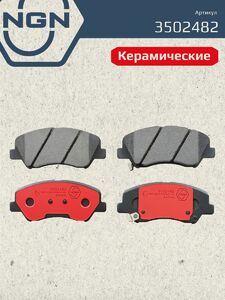 Колодки тормозные керамические передние NGN 3502482. Для HYUNDAI Solaris II 17 i20 14 KIA Rio IV 17, фото 2