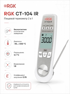 Пищевой термометр RGK CT-104 IR