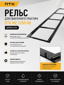Рельс для сварочного трактора ПТК MZ 1250 HD (2м)