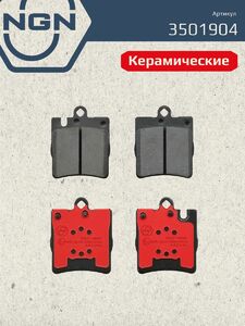 Колодки тормозные керамические задние NGN 3501904. Для MERCEDES-BENZ C(W203) 01 E(W210) 95, фото 2