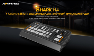 Видеомикшер-стример AVMATRIX Shark H4 компактный 4CH HDMI USB LAN, фото 6