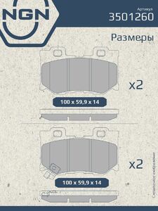 Колодки тормозные керамические задние NGN 3501260. Для INFINITI FX(S51) 08 G(V36) 07 Q70 13 QX70 13, фото 3