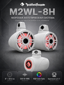 Морская акустическая система Rockford Fosgate M2WL-8H