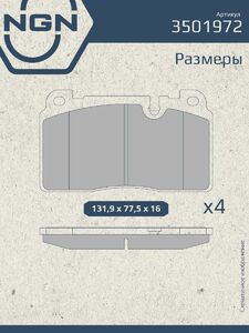 Колодки тормозные керамические передние NGN 3501972. Для AUDI A6 13-18 A7 14-18 Q5 13-17 PORSCHE Macan 14, фото 3