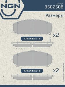 Колодки тормозные керамические передние NGN 3502508. Для INFINITI QX56 03 QX80 13, фото 3