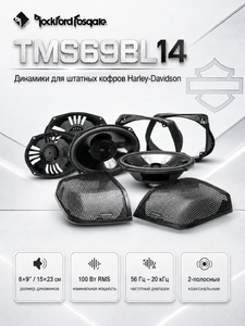 Динамики Rockford Fosgate TMS69BL14 для установки в штатные кофры мотоцикла Harley-Davidson
