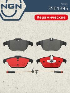 Колодки тормозные керамические задние NGN 3501295. Для MERCEDES-BENZ C180-350(W204) 07 E200K-500(C207) 09 GLK200D-350(X204) 09, фото 2