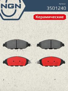 Колодки тормозные керамические передние NGN 3501240. Для INFINITI JX 12 QX60 12, фото 2