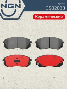 Колодки тормозные керамические передние NGN 3502033. Для HYUNDAI IX35 10 KIA Sportage 10, фото 2