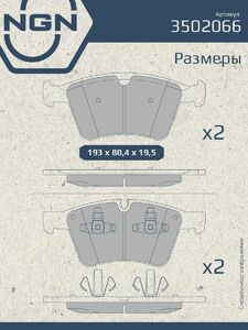 Колодки тормозные керамические передние NGN 3502066. Для MERCEDES-BENZ GL320D-500(X164) 06 ML500(W164) 07 R500(W251) 07, фото 3
