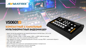 Видеомикшер AVMATRIX VS0601U компактный 6CH SDI USB, фото 10
