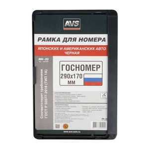 Рамка номерного знака AVS RN-23, 170 мм, чёрная, фото 2