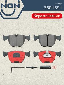 Колодки тормозные керамические передние NGN 3501591. Для BMW 5(E39) 00-03 7(E38) 96-01 X3(E83) 06 X5(E53) 00, фото 2
