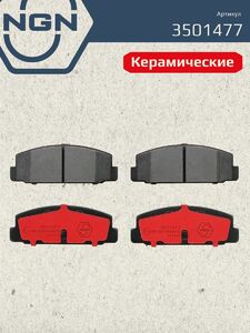 Колодки тормозные керамические задние NGN 3501477. Для MAZDA 323 01-04/626 97-02/Premacy 99, фото 2