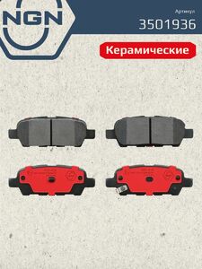 Колодки тормозные керамические задние NGN 3501936. Для NISSAN Qashqai(J10) 07 Teana(J32) 08 Tiida 07 Murano 05 X-Trail(T30/T31) 01 RENAULT Koleos 08 INFINITI FX35/FX45 03, фото 2