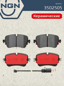 Колодки тормозные керамические задние NGN 3502505. Для AUDI A4 18 A7 17 A8 09 Q7 15 Q8 18 VW Touareg III 17, фото 2