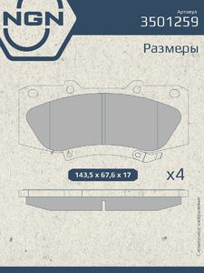 Колодки тормозные керамические передние NGN 3501259. Для TOYOTA Fortuner 04 Hilux VII 04, фото 3