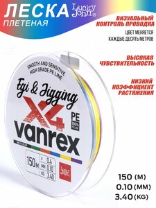 Леска плетёная LJ Vanrex EGI & JIGGING х4 BRAID Multi Color 150/010, фото 5