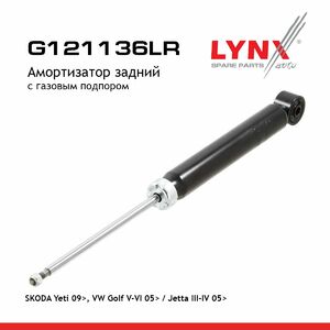 Амортизатор задний с газовым подпором LYNXauto G121136LR. Для: Skoda, Шкода, Yeti(Ети) 09>, VW, Фольксваген, Golf(Гольф) V-VI 05> / Jetta(Джета) III-IV 05>, фото 1