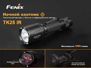 Фонарь Fenix TK25IR, фото 6