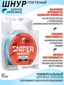 Леска плетёная Salmo Sniper BRAID Blue 091/016, фото 2