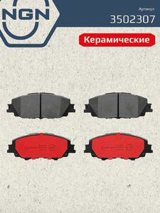 Колодки тормозные керамические передние NGN 3502307. Для TOYOTA Corolla(E210) 19 Yaris Cross 20, фото 2